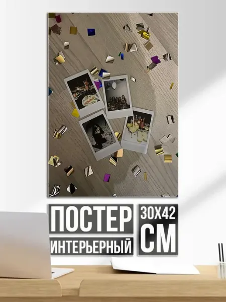 Плакат постер фото воспоминания