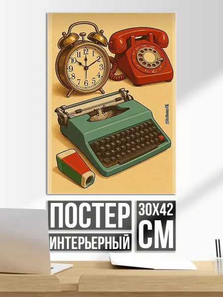 Плакат постер Ретро техника время