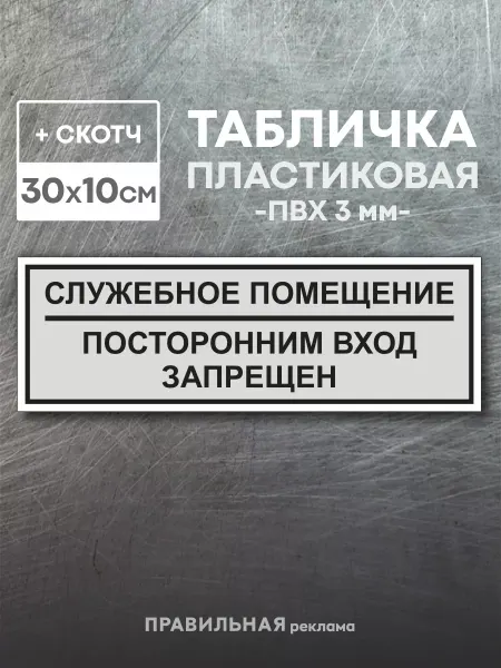 Правильная реклама Табличка "Служебное помещение - Вход запрещен"