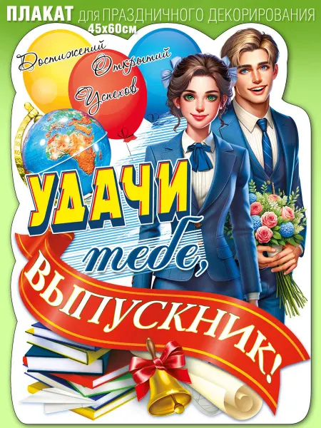 Гранд Дизайн Плакаты Удачи выпускник