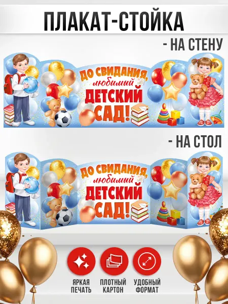 ТМ Империя поздравлений Плакат - стойка на выпускной в детском саду оформление
