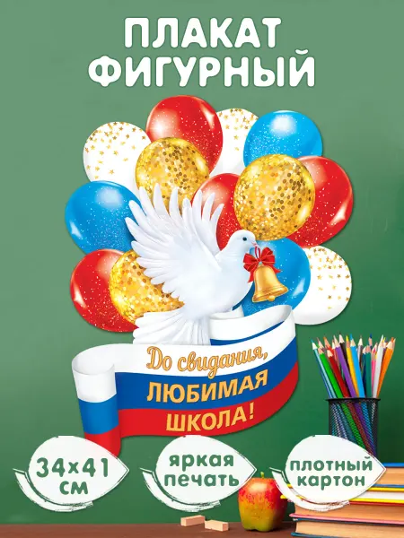 Мир открыток Плакат на выпускной "До свидания, Любимая Школа"
