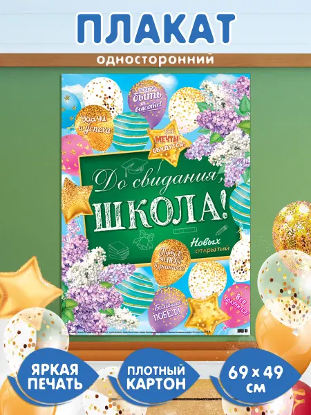 Мир открыток Плакат на Выпускной "До свидания, школа!"