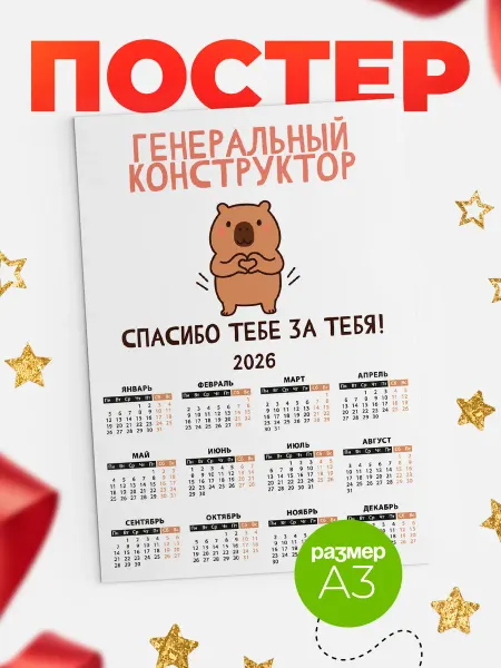 КлассныеШтучки Календарь генеральный конструктор спасибо
