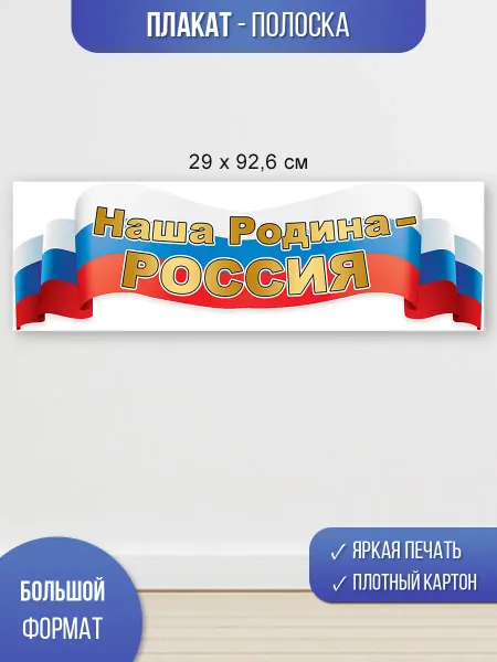 ТМ праздник плакаты на стену символика россии герб флаг патриотические