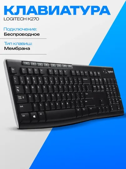 Беспроводная клавиатура Logitech K270 радиус действия до 10 метров