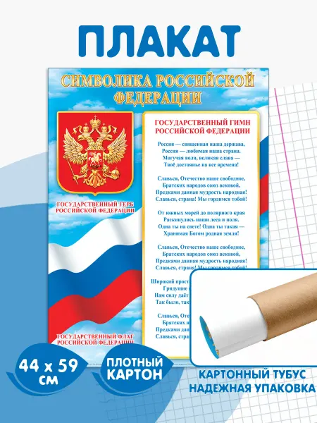Мир открыток Плакат патриотический символика РФ гимн