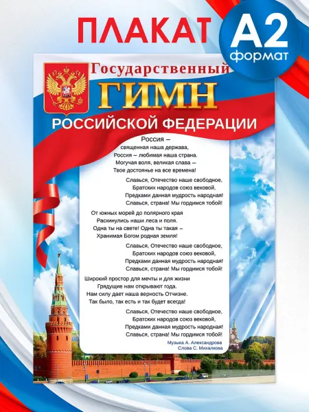 ТМ открытая планета Плакат флаг России гимн РФ настенный патриотический уголок