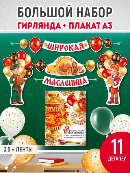 ТМ Империя поздравлений плакат и гирлянда масленица, набор оформительский