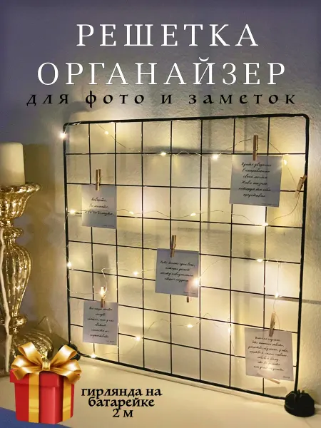 Держатель для фото Органайзер настенный решетка - мудборд с гирляндой