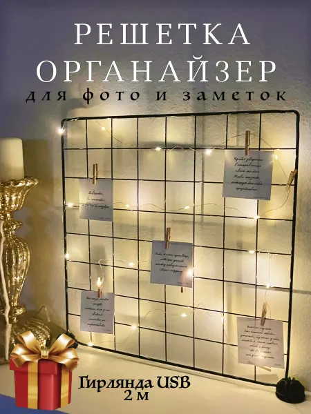Держатель для фото Органайзер решетка - мудборд с гирляндой