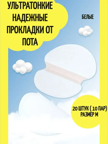 K8 Прокладки для подмышек, вкладыши от пота М 10 пар ( 20 шт)