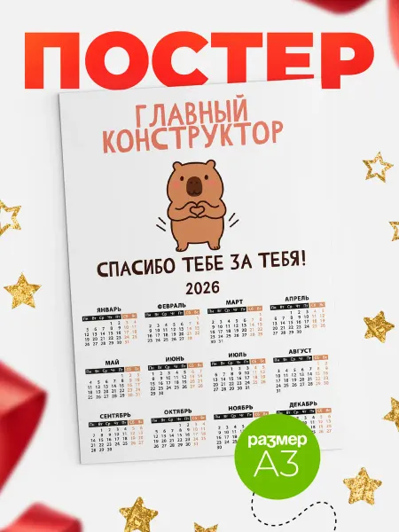 КлассныеШтучки Календарь главный конструктор спасибо