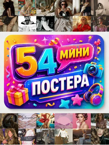 У Денчика Минипостеры 54 шт Эстетика ретро гламур