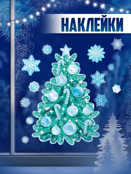 ТМ Империя поздравлений наклейка новогодняя,новый год,на окно