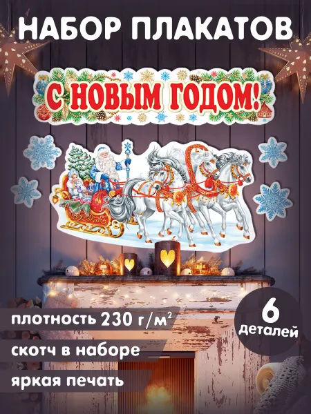 Мир открыток Оформительский набор плакатов "С Новым Годом!"