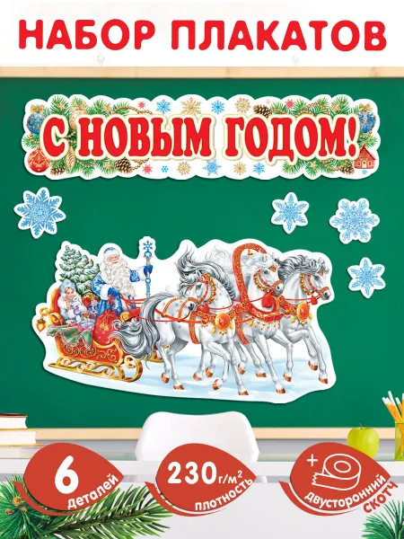 Мир открыток Новогодние украшения плакаты С Новым годом !