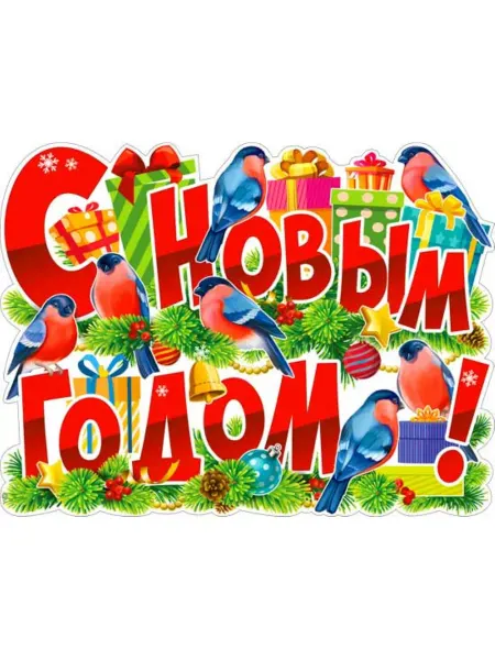 Палон Плакаты С новым Годом Снегири