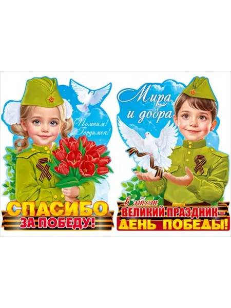 Открытая планета Набор фигурных плакатов Помним Гордимся Мальчик и девочка в