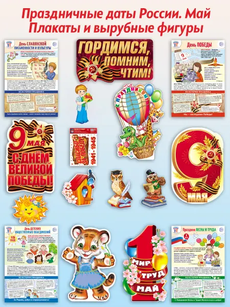 ТЦ СФЕРА Образовательные плакаты Праздничные даты России, Май