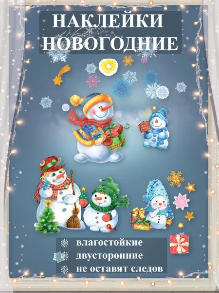 ТМ праздник Наклейки новогодние на окна двусторонние Снеговики