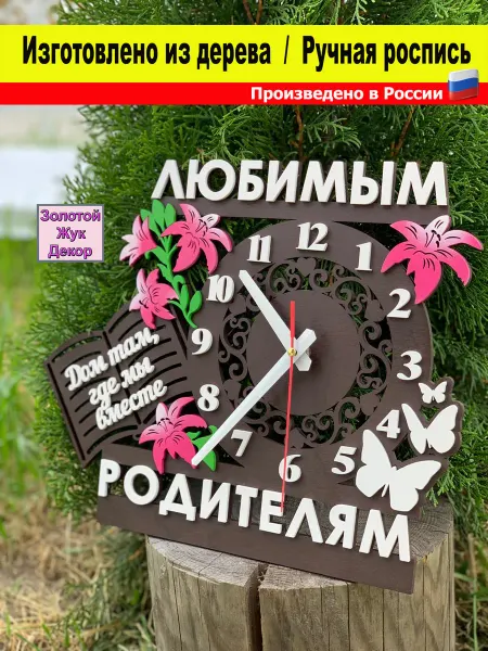 Золотой Жук Декор Часы подарок родителям