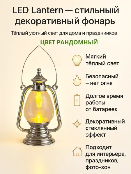 ЖАКОНДА1 Декоративный светильник фонарь, с эффектом живого огня