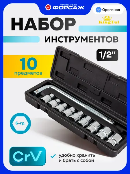 KINGTUL Набор инструментов для автомобиля 10 предметов