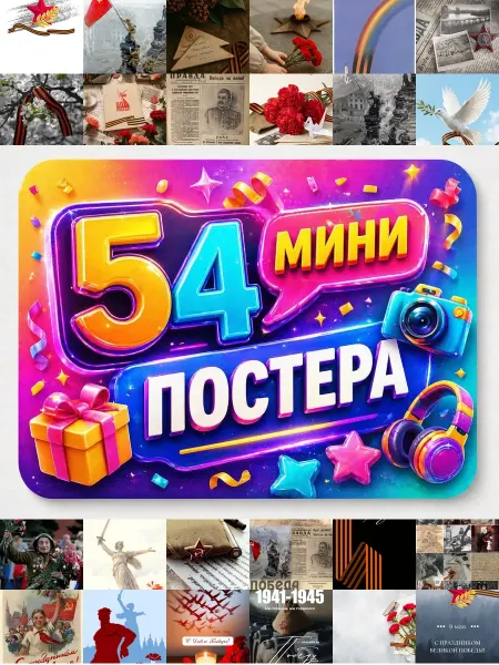 У Денчика Минипостеры 54 шт Эстетика День победы