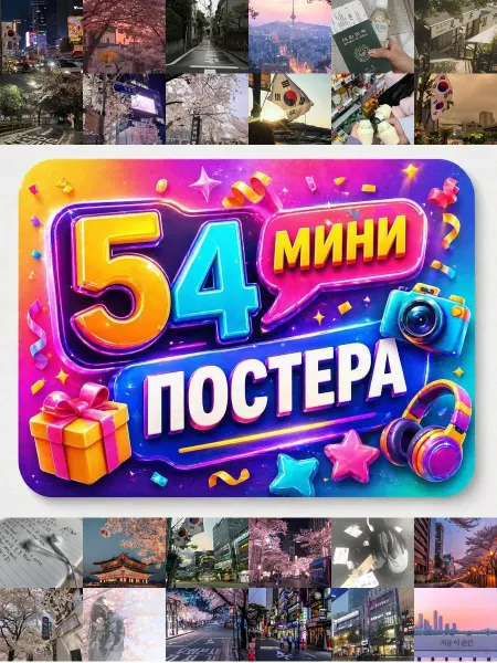 У Денчика Минипостеры 54 шт Эстетика Корея