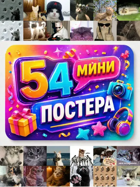 У Денчика Минипостеры 54 шт Эстетика Кот