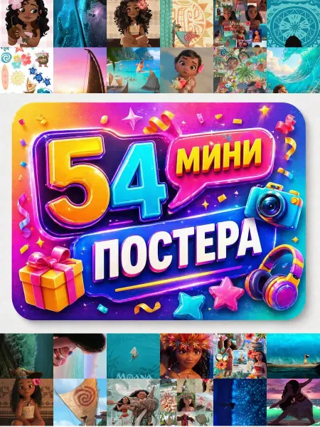 У Денчика Минипостеры 54 шт Эстетика Моана