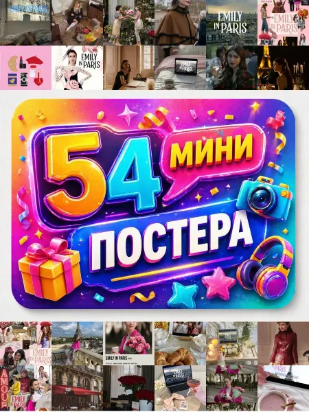 У Денчика Минипостеры 54 шт Эстетика Эмили в Париже