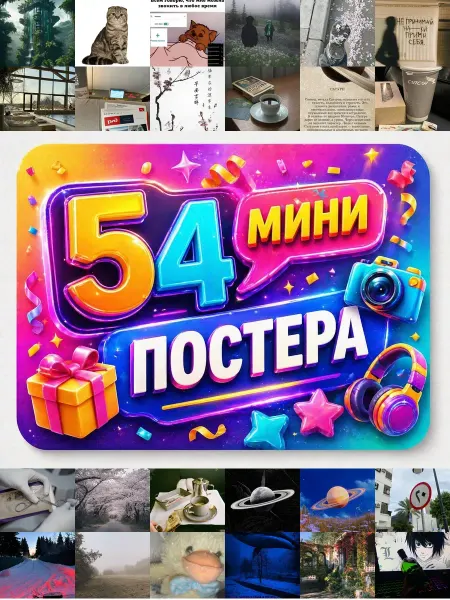 У Денчика Минипостеры 54 шт Эстетика Сапнапом