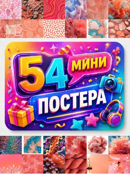 У Денчика Минипостеры 54 шт Эстетика Коралловый Узор