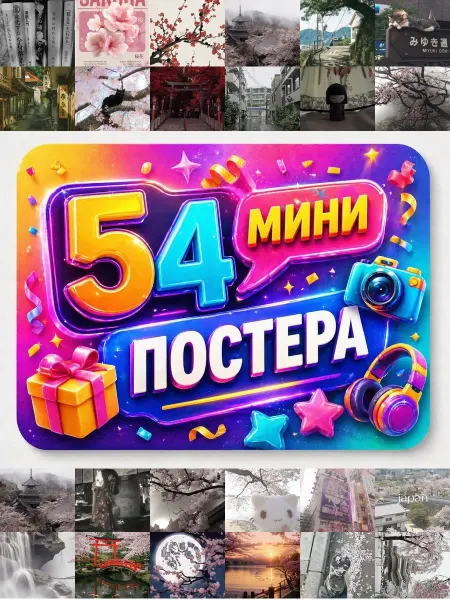 У Денчика Минипостеры 54 шт Эстетика Япония