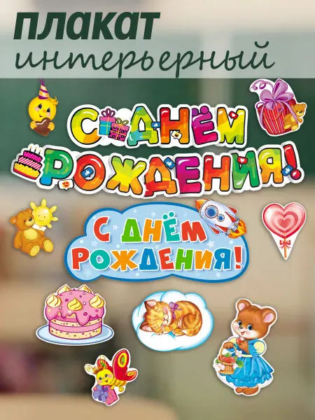 ТЦ СФЕРА Набор плакатов для украшения интерьера День рождения!
