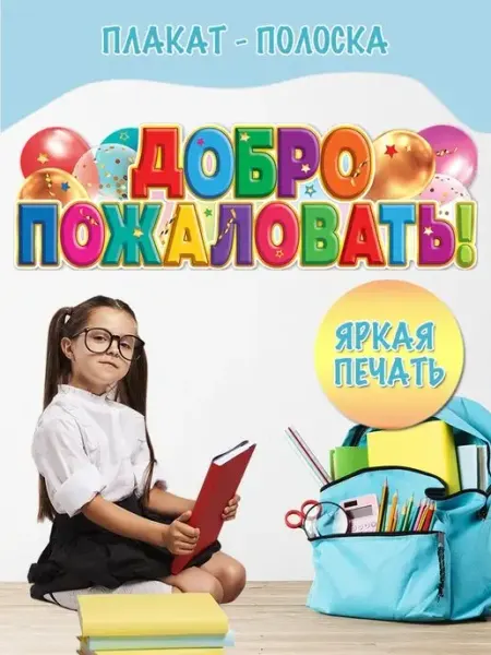 ТМ праздник Плакат праздничный на стену растяжка на День учителя