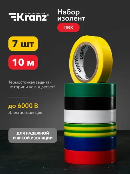 KRANZ Набор изолент 7 шт цветная 10м