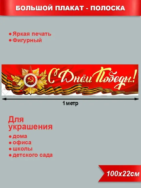 Палон Плакат-растяжка С Днем Победы!