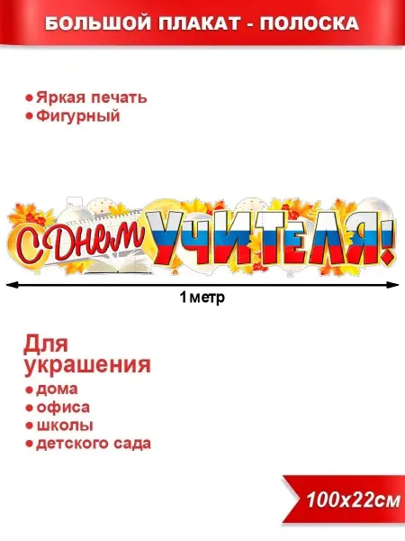 Палон Плакат-растяжка С днем учителя