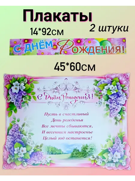 Плакаты поздравительные. С Днем рождения!