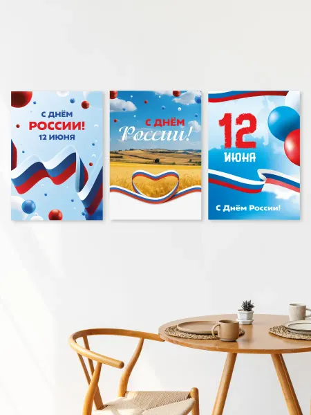РА Молния Набор плакатов ко дню России