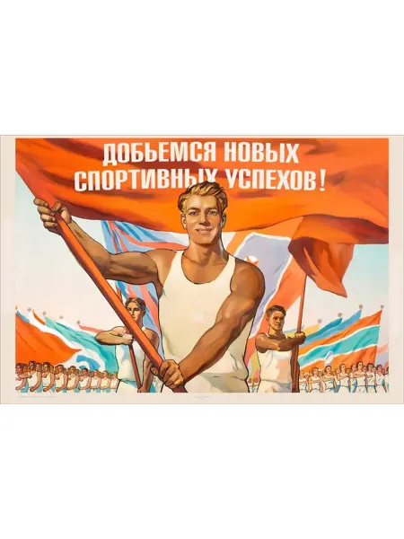 И Плакат и Постер Добьемся новых спортивных успехов