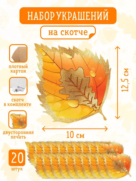 Краски шоу Украшение на скотче 20 шт, Листья осины и дуба