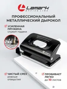 Дырокол канцелярский с линейкой А4 до 10 листов Lamark