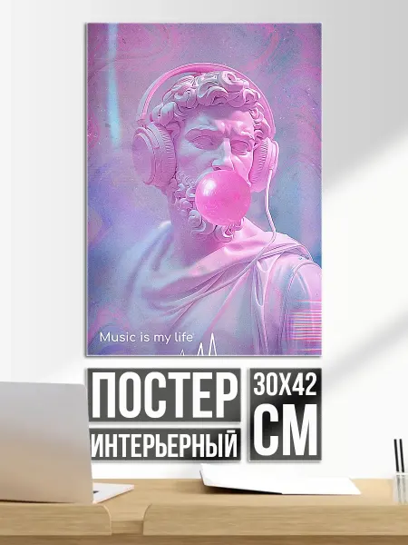 Плакат постер Музыка моя жизнь