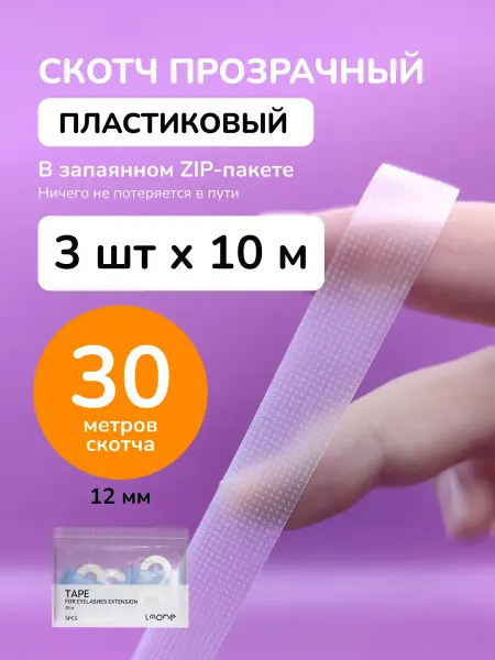 Laone Скотч для наращивания ресниц силиконовый лента 10м 3шт