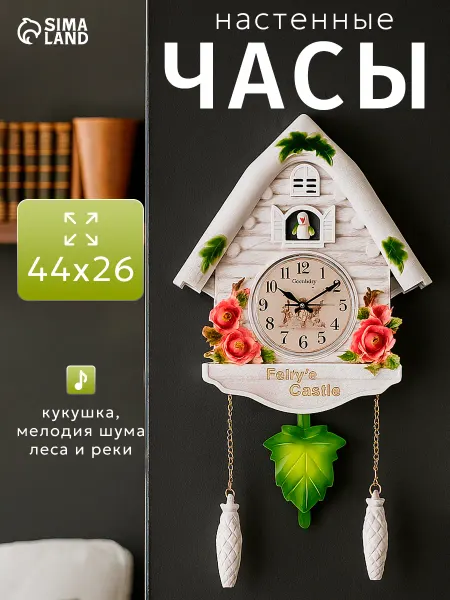 Сималенд Часы с кукушкой настенные Замок