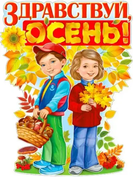 Палон Плакат Здравствуй Осень